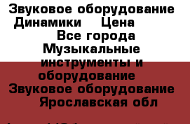 Звуковое оборудование “Динамики“ › Цена ­ 3 500 - Все города Музыкальные инструменты и оборудование » Звуковое оборудование   . Ярославская обл.